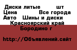 Диски литые R16. 3 шт. › Цена ­ 4 000 - Все города Авто » Шины и диски   . Красноярский край,Бородино г.